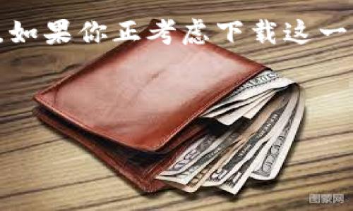 在现代社会，移动应用已经成为生活中不可或缺的一部分，而Tokenim作为一款新兴的应用程序，正吸引着越来越多的用户。如果你正考虑下载这一应用，想要了解更多关于Tokenim的信息，那么本文将为你提供一个全面的解读，帮助你更好地理解这款应用的特点与功能。

与关键词

如何轻松下载Tokenim：苹果用户必初步指南