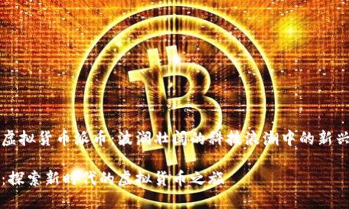 关于虚拟货币派币：波澜壮阔的科技浪潮中的新兴力量

派币：探索新时代的虚拟货币之旅