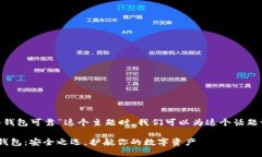 思考和关键词在考虑“tokenim硬件钱包可靠”这个