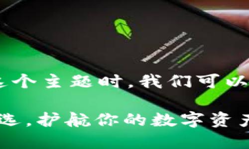 思考和关键词

在考虑“tokenim硬件钱包可靠”这个主题时，我们可以为这个话题设计如下的和关键词：

可靠的Tokenim硬件钱包：安全之选，护航你的数字资产