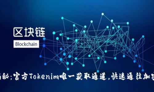 独家揭秘：官方Tokenim唯一获取通道，快速通往加密世界！