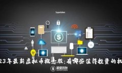 2023年最新虚拟币概念股：有哪些值得投资的机会
