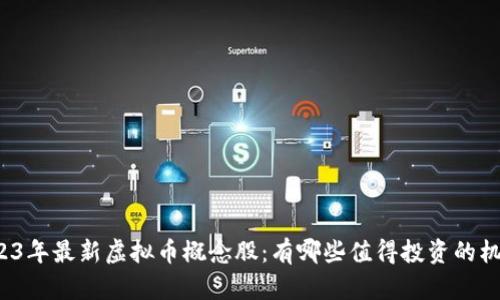 2023年最新虚拟币概念股：有哪些值得投资的机会？