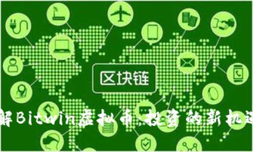 深入了解Bitwin虚拟币：投资的新机遇与潜力