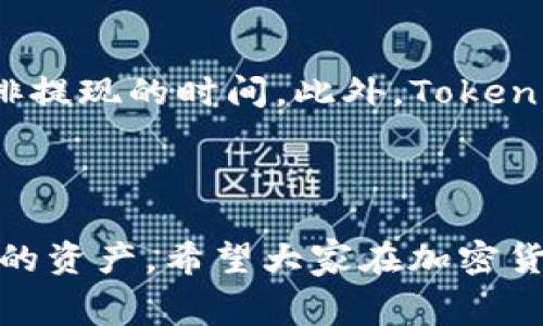 在开始讨论 Tokenim 存储比特币是否收费时，我们首先需要了解一些基本概念，以及 Tokenim 的功能和特点。Tokenim 是一个专注于数字资产管理的平台，尤其是在比特币和其他加密货币存储方面，提供了方便且安全的解决方案。

什么是 Tokenim？
Tokenim 是一个数字资产管理工具，旨在为用户提供安全、便捷的加密货币存储服务。它不仅支持比特币，还支持其他多种加密货币，允许用户轻松地进行交易、提取和管理他们的资产。其设计理念是希望能够让每个用户在管理自己的数字货币时，拥有更高的安全性和可控性。

Tokenim 的收费模式
对于是否收费这个问题，Tokenim 的具体收费情况可能会依赖于不同的服务类型和使用场景。一般来说，Tokenim 提供的基本存储功能未必会收取直接费用，但有可能在以下方面有所收费：

ul
    listrong交易费用：/strong当用户进行比特币交易时，Tokenim 可能会收取一定的交易费用。这是大多数数字货币平台普遍的做法。如果用户频繁地进行交易，这部分费用可能会有所累积。/li
    listrong提取费用：/strong如果用户选择将其比特币或其他加密货币提取到外部钱包，Tokenim 可能会收取一定的提取费用。这通常是为了覆盖区块链网络所需的矿工费用。/li
    listrong额外服务费用：/strongTokenim 可能会提供一些额外的增值服务，例如高级安全选项、资产管理工具等，这些服务可能会收取一定的费用。/li
/ul

因此，用户在使用 Tokenim 存储比特币之前，最好先浏览平台的收费政策和费用结构，以免在之后的使用中产生不必要的误解。

Tokenim 的安全性
在考虑使用 Tokenim 进行比特币存储时，安全性是每个用户关心的重要因素。毕竟，加密货币的安全问题一直以来都是人们关注的焦点。Tokenim 在安全性方面采取了多重措施来确保用户的资产安全：

ul
    listrong多重签名技术：/strongTokenim 采用了多重签名技术，确保用户在进行交易时，必须经过多重确认，从而增加了安全性。/li
    listrong冷存储解决方案：/strong大部分用户的资产会被存储在冷钱包中，即与互联网隔离的存储方式，极大减少了被黑客攻击的风险。/li
    listrong加密技术：/strong所有用户的数据和交易信息都会通过高级加密技术进行保护，防止信息泄露。/li
/ul

以上这些措施共同构建了 Tokenim 的安全壁垒，让用户在存储比特币时更加放心。

如何使用 Tokenim 存储比特币
对于那些初次接触 Tokenim 的用户来说，以下是一个简单的步骤指南，帮助您快速上手如何在 Tokenim 上存储比特币：

ol
    listrong注册账户：/strong访问 Tokenim 的官方网站，点击注册，填写必要的个人信息并验证身份。/li
    listrong安全设置：/strong注册完成后，务必设置强密码，并启用双重身份验证，以增强账户的安全性。/li
    listrong充值比特币：/strong通过平台提供的充值方式，将比特币转入您的 Tokenim 账户。/li
    listrong管理资产：/strong您可以在 Tokenim 的界面中查看您的资产余额，进行交易、提取，或者使用平台提供的其他功能。/li
/ol

这样，您便可轻松地利用 Tokenim 来存储和管理自己的比特币。

用户反馈与体验
在广泛使用 Tokenim 的用户群体中，反馈意见不一。许多用户称赞 Tokenim 的界面简洁易用，操作流畅。同时，很多人也认为其安全性值得信赖，可以放心地存储他们的数字资产。不过，也有部分用户表示对 Tokenim 的客户支持服务不够满意，有时在遇到问题时无法快速得到解决。

总结
综上所述，Tokenim 是一个功能全面的数字资产管理平台，适合希望安全存储比特币和其他加密货币的用户。在使用过程中，用户需了解平台的收费结构，并根据个人需求选择合适的服务。同时，Tokenim 在安全性方面也做出了诸多努力，为用户的资产提供保护。对于那些刚接触加密货币的用户来说，Tokenim 不失为一个不错的选择。

相关问题探讨

1. Tokenim 的客户服务如何？
客户服务是评估任何平台质量的重要因素。用户在使用 Tokenim 时，可能会遇到诸多问题，如账户问题、交易问题等。那么，Tokenim 提供的客户服务质量如何呢？

根据用户的反馈，Tokenim 提供了多种渠道与客户支持团队联系，包括电子邮件、在线聊天和社交媒体平台。尽管大多数问题能够及时得到答复，但某些复杂问题的处理可能需要稍长的时间。有用户反映，某些情况下，他们在遇到技术问题时，联系客户服务的响应时间较慢，这可能会导致用户的不满。因此，建议用户在使用 Tokenim 的过程中，仔细查看平台上的常见问题解答部分，以便能快速找到解决方案。

2. 从 Tokenim 提取比特币需要注意什么？
提取比特币是每个用户在使用 Tokenim 时都会涉及的操作。那么，在这个过程中，有什么需要注意的事项呢？

首先，提取比特币之前，用户需要确认自己的账户信息是否正确，尤其是提币地址。确保填写的地址没有错误，因为一旦转账完成，无法进行追回。其次，用户需要了解平台的提取手续费，合理安排提现的时间。此外，Tokenim 可能会对大额提取设置安全审核，这可能会延长提币时间，因此建议用户提前做好规划。

最后，也希望用户在提取比特币时，尽量选择在网络繁忙度较低的时候进行，以提高转账的效率，避免因网络拥堵带来的额外等待时间。

通过以上分析，相信大家对 Tokenim 存储比特币的收费情况、使用流程及安全性等方面有了更深入的了解。在参与数字资产投资时，合理选择平台和掌握相关操作技能，才能更好地保护自己的资产。希望大家在加密货币的世界中，能够游刃有余，安全管理自己的资产!