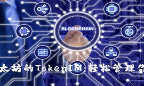 深入探讨以太坊的TokenIM：轻松管理你的数字资产