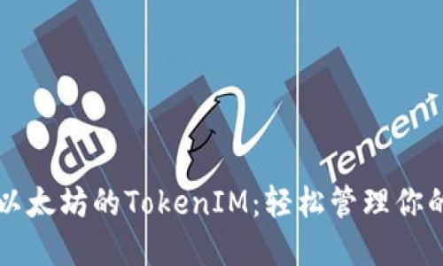 深入探讨以太坊的TokenIM：轻松管理你的数字资产