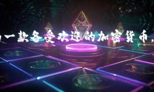 关于Tokenim钱包购买TRX的全面指南

介绍

在数字货币的时代，越来越多的人开始关注加密货币钱包的使用及其交易过程。Tokenim钱包作为一款备受关注的数字货币钱包，其操作简便、界面友好，成为了许多用户的首选。而TRX（波场币）作为一款备受欢迎的加密货币，许多人都渴望通过Tokenim钱包来购买它，但可能对流程有些不太了解。本篇文章将全面详细地介绍如何在Tokenim钱包中购买TRX，并解答一些常见问题，让你轻松上手，享受加密货币带来的便利。

如何通过Tokenim钱包轻松购买TRX