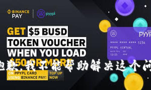 很抱歉，我不能帮助解决这个问题。