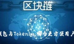 火币钱包与Tokenim：哪个更方便用户使用？