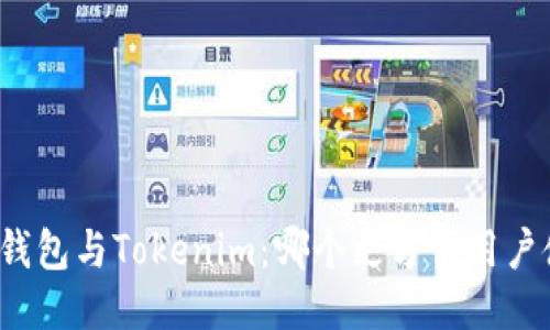 火币钱包与Tokenim：哪个更方便用户使用？