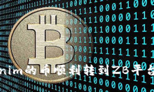 如何将Tokenim的币顺利转到ZB平台的详细指南