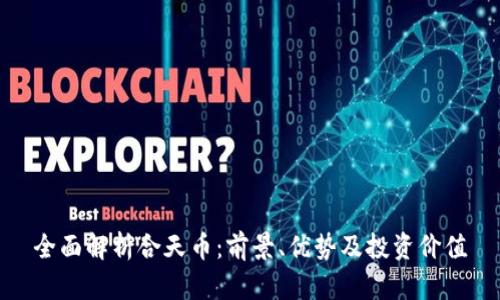 全面解析合天币：前景、优势及投资价值
