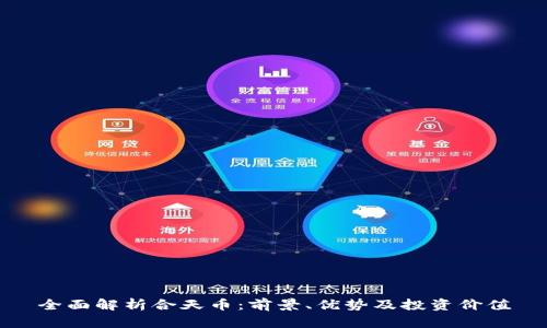 全面解析合天币：前景、优势及投资价值