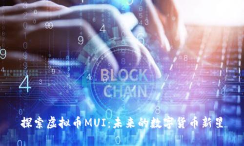 探索虚拟币MUI：未来的数字货币新星