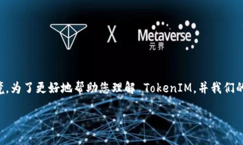 TokenIM 是一种用于数字货币交易和资产管理的工具，其设计旨在提供用户友好的界面和安全的交易环境。为了更好地帮助您理解 TokenIM，并我们的内容以便于搜索引擎（），我们将分析与 TokenIM 相关的一些核心知识、使用体验以及用户可能有的疑问。

安全可靠的TokenIM：便捷的数字货币管理工具