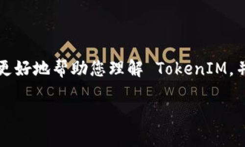 TokenIM 是一种用于数字货币交易和资产管理的工具,其设计旨在提供用户友好的界面和安全的交易环境。为了更好地帮助您理解 TokenIM,并我们的内容以便于搜索引擎(),我们将分析与 TokenIM 相关的一些核心知识、使用体验以及用户可能有的疑问。
安全可靠的TokenIM:便捷的数字货币管理工具