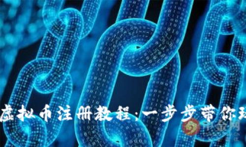 简单易懂的虚拟币注册教程：一步步带你玩转数字货币