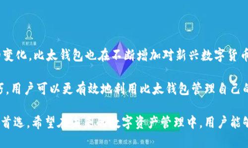   比太钱包：安全便捷的数字资产管理工具 / 

 guanjianci 比太钱包, 数字资产, 区块链, 数字货币 /guanjianci 

一、比太钱包的基本介绍

在数字货币日益普及的今天，一个安全、便捷的数字资产管理工具显得尤为重要。比太钱包正是这样一款为用户提供全面服务的钱包应用。无论是新手还是资深玩家，都能在比太钱包中找到合适的功能来管理自己的数字资产。

比太钱包的主要功能包括数字货币的存储、转账和交易等。以其安全性、便捷性和多功能性受到用户的广泛青睐。在这个快速增长的区块链行业中，比太钱包以简洁的界面和清晰的操作流程，使得用户能够轻松上手，理财变得不再复杂。

二、比太钱包的特色功能

1. **安全性**：比太钱包采用先进的加密技术，确保用户的资产安全。这种加密方式让用户在进行交易时，不必担心个人信息或资产会受到威胁。

2. **多币种支持**：比太钱包支持多种主流数字货币，比如比特币、以太坊等。这让用户在一个平台上就能够管理多种资产，极大地提升了操作的便利性。

3. **即时交易**：比太钱包的交易速度非常快，用户可以在几秒钟内完成交易，这为需要快速反应的投资者创造了良好的环境。

4. **用户友好的界面**：用户界面设计简单直观，使得即使是初次接触数字货币的用户也能轻松上手。各种功能一目了然，减少了操作的困惑。

三、为什么选择比太钱包

选择比太钱包，不仅仅是因为它的功能全面，更因为它秉承着安全和便捷的宗旨。如今，许多数字资产的管理工具层出不穷，但比太钱包在用户体验和安全性上，始终走在前列。

此外，比太钱包的团队实力强大，他们不仅有丰富的行业经验，还注重用户的反馈，持续产品。这种用户导向的开发理念，进一步提高了用户的满意度。

四、使用比太钱包的注意事项

虽然比太钱包在安全性和操作便捷性上有很大优势，但用户在使用过程中仍需注意以下几点：

1. **密钥保护**：用户在创建钱包后，会得到一组私钥。保护好这组密钥是非常重要的，因为它是访问和管理你数字资产的唯一凭证，一旦丢失，资产将难以找回。

2. **定期更新**：比太钱包会不定期推出更新版本，用户需要及时下载和安装，以享受到最新的功能和安全补丁。

3. **警惕钓鱼网站**：在使用比太钱包的同时，用户需保持警觉，避免访问不明链接或下载不明文件，确保自己的账户安全。

五、比太钱包的未来展望

随着数字货币市场的不断发展和壮大，数字资产管理工具也面临着更多的机遇与挑战。比太钱包将继续推进技术创新，用户体验，以适应市场需求的变化。

未来，我们可能会看到比太钱包推出更多新功能，比如更完善的DeFi（去中心化金融）支持，或者与更多区块链平台的兼容性，以便用户能够享受更广泛的数字资产服务。

六、总结

作为目前数字资产管理领域的一大亮点，比太钱包凭借其安全便捷的特点，赢得了广大用户的认可。无论是新手还是经验丰富的投资者，都能在比太钱包中找到合适的工具来管理资产。无论未来市场如何变化，比太钱包始终会以用户的需求为中心，继续提供优质的服务。

相关问题探讨

问题一：如何安全地使用比太钱包进行交易？

在数字货币交易中，安全是首要考虑的因素。为了安全地使用比太钱包进行交易，用户需要遵循以下几个建议：

1. **启用双重认证**：在比太钱包中启用双重认证可以增加一层保护，即便被他人获取了登录信息，也能有效防止资产被盗。

2. **定期检查交易记录**：用户应定期检查自身的交易记录，确保没有异常交易发生。如发现可疑交易，需立即修改密码并联系客服。

3. **使用安全的网络环境**：尽量避免在公共Wi-Fi下进行交易，使用个人的安全网络可以降低被攻击的风险。

问题二：比太钱包支持哪些币种？

比太钱包目前支持的币种非常丰富，包括但不限于比特币、以太坊、莱特币等。这为用户多样化的投资需求提供了便利。此外，随着市场的变化，比太钱包也在不断增加对新兴数字货币的支持，确保用户可以在一个平台上管理多种数字资产。当用户想要进行跨币种交易时，比太钱包也提供了简易的操作流程，方便快捷。

综上所述，比太钱包不仅是一个高效、安全的管理工具，更是用户在数字货币世界中不可或缺的伙伴。通过了解这些基本信息和使用技巧，用户可以更有效地利用比太钱包管理自己的数字资产，享受投资的乐趣。 

在这个充满机会和挑战的数字货币领域，选择一个合适的钱包至关重要。而比太钱包凭借优秀的设计和强大的功能，成为了众多用户的首选。希望在未来的数字资产管理中，用户能够与比太钱包携手并进，获得更加丰厚的回报。