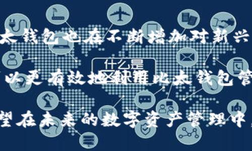   比太钱包：安全便捷的数字资产管理工具 / 

 guanjianci 比太钱包, 数字资产, 区块链, 数字货币 /guanjianci 

一、比太钱包的基本介绍

在数字货币日益普及的今天，一个安全、便捷的数字资产管理工具显得尤为重要。比太钱包正是这样一款为用户提供全面服务的钱包应用。无论是新手还是资深玩家，都能在比太钱包中找到合适的功能来管理自己的数字资产。

比太钱包的主要功能包括数字货币的存储、转账和交易等。以其安全性、便捷性和多功能性受到用户的广泛青睐。在这个快速增长的区块链行业中，比太钱包以简洁的界面和清晰的操作流程，使得用户能够轻松上手，理财变得不再复杂。

二、比太钱包的特色功能

1. **安全性**：比太钱包采用先进的加密技术，确保用户的资产安全。这种加密方式让用户在进行交易时，不必担心个人信息或资产会受到威胁。

2. **多币种支持**：比太钱包支持多种主流数字货币，比如比特币、以太坊等。这让用户在一个平台上就能够管理多种资产，极大地提升了操作的便利性。

3. **即时交易**：比太钱包的交易速度非常快，用户可以在几秒钟内完成交易，这为需要快速反应的投资者创造了良好的环境。

4. **用户友好的界面**：用户界面设计简单直观，使得即使是初次接触数字货币的用户也能轻松上手。各种功能一目了然，减少了操作的困惑。

三、为什么选择比太钱包

选择比太钱包，不仅仅是因为它的功能全面，更因为它秉承着安全和便捷的宗旨。如今，许多数字资产的管理工具层出不穷，但比太钱包在用户体验和安全性上，始终走在前列。

此外，比太钱包的团队实力强大，他们不仅有丰富的行业经验，还注重用户的反馈，持续产品。这种用户导向的开发理念，进一步提高了用户的满意度。

四、使用比太钱包的注意事项

虽然比太钱包在安全性和操作便捷性上有很大优势，但用户在使用过程中仍需注意以下几点：

1. **密钥保护**：用户在创建钱包后，会得到一组私钥。保护好这组密钥是非常重要的，因为它是访问和管理你数字资产的唯一凭证，一旦丢失，资产将难以找回。

2. **定期更新**：比太钱包会不定期推出更新版本，用户需要及时下载和安装，以享受到最新的功能和安全补丁。

3. **警惕钓鱼网站**：在使用比太钱包的同时，用户需保持警觉，避免访问不明链接或下载不明文件，确保自己的账户安全。

五、比太钱包的未来展望

随着数字货币市场的不断发展和壮大，数字资产管理工具也面临着更多的机遇与挑战。比太钱包将继续推进技术创新，用户体验，以适应市场需求的变化。

未来，我们可能会看到比太钱包推出更多新功能，比如更完善的DeFi（去中心化金融）支持，或者与更多区块链平台的兼容性，以便用户能够享受更广泛的数字资产服务。

六、总结

作为目前数字资产管理领域的一大亮点，比太钱包凭借其安全便捷的特点，赢得了广大用户的认可。无论是新手还是经验丰富的投资者，都能在比太钱包中找到合适的工具来管理资产。无论未来市场如何变化，比太钱包始终会以用户的需求为中心，继续提供优质的服务。

相关问题探讨

问题一：如何安全地使用比太钱包进行交易？

在数字货币交易中，安全是首要考虑的因素。为了安全地使用比太钱包进行交易，用户需要遵循以下几个建议：

1. **启用双重认证**：在比太钱包中启用双重认证可以增加一层保护，即便被他人获取了登录信息，也能有效防止资产被盗。

2. **定期检查交易记录**：用户应定期检查自身的交易记录，确保没有异常交易发生。如发现可疑交易，需立即修改密码并联系客服。

3. **使用安全的网络环境**：尽量避免在公共Wi-Fi下进行交易，使用个人的安全网络可以降低被攻击的风险。

问题二：比太钱包支持哪些币种？

比太钱包目前支持的币种非常丰富，包括但不限于比特币、以太坊、莱特币等。这为用户多样化的投资需求提供了便利。此外，随着市场的变化，比太钱包也在不断增加对新兴数字货币的支持，确保用户可以在一个平台上管理多种数字资产。当用户想要进行跨币种交易时，比太钱包也提供了简易的操作流程，方便快捷。

综上所述，比太钱包不仅是一个高效、安全的管理工具，更是用户在数字货币世界中不可或缺的伙伴。通过了解这些基本信息和使用技巧，用户可以更有效地利用比太钱包管理自己的数字资产，享受投资的乐趣。 

在这个充满机会和挑战的数字货币领域，选择一个合适的钱包至关重要。而比太钱包凭借优秀的设计和强大的功能，成为了众多用户的首选。希望在未来的数字资产管理中，用户能够与比太钱包携手并进，获得更加丰厚的回报。