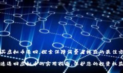 购买虚拟币退回，探索保障消费者权益的最佳方