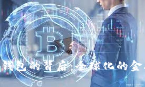 Tokenim数字币钱包的背后：全球化的金融服务与其起源