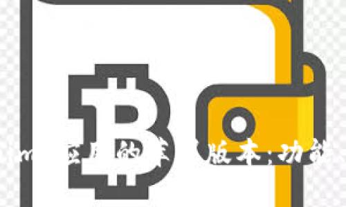 深入探讨“Tokenim”应用的苹果版本：功能、特点与用户体验