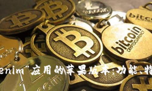 深入探讨“Tokenim”应用的苹果版本：功能、特点与用户体验