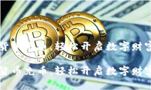 虚拟货币充币，轻松开启数字财富之门

虚拟货币充币，轻松开启数字财富之门