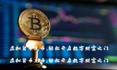 虚拟货币充币，轻松开启数字财富之门虚拟货币