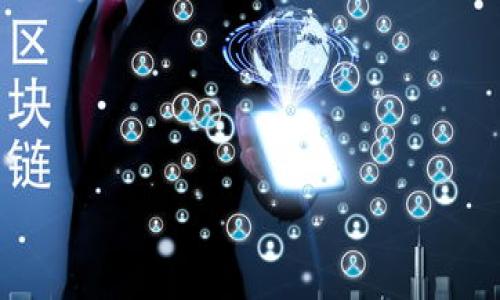 什么是Tokenim及其套现的必要性
Tokenim是近年来在区块链和加密货币领域崭露头角的一种数字资产。它不仅仅是一个简单的加密货币，而是一种具有多种功能和应用场景的Token。Tokenim可以用于去中心化的应用程序（DApp）、智能合约的执行，甚至用于投资和融资产生收益。随着加密市场的逐渐成熟，越来越多的用户开始关注如何将手中的Tokenim进行套现，变现成为现实的货币或者其他资产。套现的必要性在于，虽然Tokenim在电子交易中具有一定的优势和潜力，但在实际生活中，我们仍然需要通过套现将其转换为可以支配的资金。

Tokenim的套现方法
首先，想要套现Tokenim，我们需要了解一些重要的步骤和方法:
1. **选择合适的交易平台**：在决定如何套现Tokenim之前，首先要选择一个可靠的交易平台，这个平台支持Tokenim的交易，并且具有透明的费用结构和良好的用户评价。常见的交易所包括Binance、Coinbase、Huobi、OKEx等。在选择平台时，可以参考他们的交易量、安全性和客户服务等方面。
2. **创建账号并完成KYC**：在选择的交易所注册一个账号通常是套现的第一步。与此同时，KYC（Know Your Customer，了解你的客户）验证可能是必不可少的，尤其是在大型交易所。这是为了遵守法律规定，保证用户的身份和资金的安全。KYC过程通常包括上传身份证明和地址证明文件。
3. **将Tokenim转入交易所**：注册并验证完账号后，你需要把手中的Tokenim转移到交易所。通过交易所提供的充值地址，将Tokenim从你的个人钱包发送到交易所账号中。这一过程可能需要几分钟到数小时不等，视区块链网络的拥堵情况而定。
4. **进行交易**：Tokenim到账后，你可以在交易所进行交易，将Tokenim出售换取其他主流货币（比如USDT、BTC等）或法币（如人民币、美元等）。通常，用户可以根据当前市场价格设置限价单或者立即以市价单出售。平时关注市场的波动并选择合适的时机交易，可以帮助你获得更好的收益。
5. **提取资金到银行账户**：成功交易后，你可以把账户中的资金提取到你的银行卡上。提取方式通常包括银行转账和其他电子支付方式（如PayPal等），具体支持的方式依赖于交易平台的设置。在提取时，不同的提取方式可能会有不同的费用和处理时间，需要提前了解清楚。

Tokenim套现中的风险与注意事项
套现并非没有风险，几点需要特别注意：
1. **市场波动风险**：加密货币领域的价格波动极大，Tokenim的价格可能在短时间内剧烈上涨或下跌。因此，做好风险控制、设定止损点，以及选择适合的套现时机都是很重要的。
2. **平台安全性**：选择的交易平台的安全性非常关键，曾经有不少用户因平台被攻击或出现问题导致资产损失。建议优先选择知名度高、用户评价好的交易平台，并启用双重认证（2FA）等安全措施。
3. **法律合规问题**：在一些国家或者地区，套现加密货币会遇到法律上的限制或监管。了解当地的法律法规，合规操作，可以为自己免去很多麻烦。
4. **手续费问题**：不同交易平台和提取方式的手续费各不相同，有些平台也会在高峰时期收取更高的交易手续费。因此在交易前，了解清楚所有可能涉及的手续费，可以帮助你获得更优的收益。

常见问题
在考虑如何套现Tokenim时，用户常会遇到一些问题，下面是两个比较常见的问题及其解答：

1. 如何判断什么时间套现Tokenim比较合适？
市场时机的把握对于套现来说至关重要。判断合适的套现时机，可以依据以下几个方面：
1. **市场趋势**：观察Tokenim的市场趋势，无论是技术图表分析还是基本面分析，都可以为你提供指导。可以通过一些市场分析工具或者加密货币相关的社交媒体，了解市场的情绪和分析师的看法。
2. **负面消息**：通常负面消息会影响市场情绪，快速导致Tokenim的价值下跌。例如，监管政策的变化、市场的恐慌情绪等，这时往往是套现的好时机。
3. **设置目标价格**：在购买Tokenim时就设定一个合理的目标价格，当Tokenim涨到你设定的目标值时，及时套现也是一种谨慎的策略。
4. **情绪指标**：一些专业的网站提供市场情绪分析，包括情绪指数、恐惧与贪婪指数等，当贪婪情绪过高时，可以考虑适时套现，锁定利润。

2. 套现后是否需要缴税？
这一问题因国家/地区而异。许多国家对加密货币的税收政策越来越趋于严格，以下是一些常见的税务指引：
1. **税务居住国的法规**：很多国家对加密货币的买卖行为都视作资本利得，会要求纳税。例如，在美国，出售或交易Tokenim时所产生的利润需进行报税。
2. **持有时间的影响**：在某些地区，如果你持有Tokenim超过一年，可享受较低的资本利得税率；而如果售出时间未达半年，可能会被视为短期资本利得，税率较高。
3. **记录交易**：建议保持所有交易的详细记录，包括买入和卖出的时间、价格、数量等信息，以便于年终结算时准确报税。
总的来说，在考虑如何套现Tokenim时，不仅要关注市场的波动和平台的选择，还要清楚自己的法律责任与税收义务。通过有计划地操作，才能将Tokenim的价值最大化。

总结
Tokenim的套现虽然有其复杂性，但只要掌握相关的步骤、注意潜在的风险，并做好市场分析，用户就能将自己的数字资产顺利转换为实际资金。希望本文能够帮助到在这个领域刚刚起步的人，让你在数字资产的道路上走得更稳、更远！