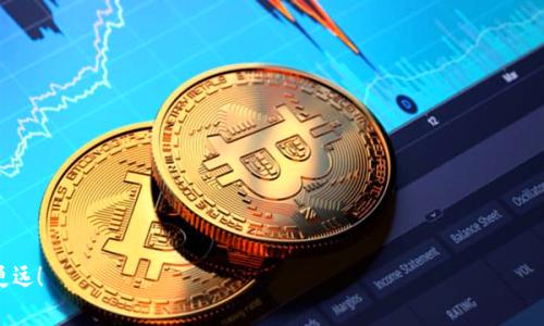 什么是Tokenim及其套现的必要性
Tokenim是近年来在区块链和加密货币领域崭露头角的一种数字资产。它不仅仅是一个简单的加密货币，而是一种具有多种功能和应用场景的Token。Tokenim可以用于去中心化的应用程序（DApp）、智能合约的执行，甚至用于投资和融资产生收益。随着加密市场的逐渐成熟，越来越多的用户开始关注如何将手中的Tokenim进行套现，变现成为现实的货币或者其他资产。套现的必要性在于，虽然Tokenim在电子交易中具有一定的优势和潜力，但在实际生活中，我们仍然需要通过套现将其转换为可以支配的资金。

Tokenim的套现方法
首先，想要套现Tokenim，我们需要了解一些重要的步骤和方法:
1. **选择合适的交易平台**：在决定如何套现Tokenim之前，首先要选择一个可靠的交易平台，这个平台支持Tokenim的交易，并且具有透明的费用结构和良好的用户评价。常见的交易所包括Binance、Coinbase、Huobi、OKEx等。在选择平台时，可以参考他们的交易量、安全性和客户服务等方面。
2. **创建账号并完成KYC**：在选择的交易所注册一个账号通常是套现的第一步。与此同时，KYC（Know Your Customer，了解你的客户）验证可能是必不可少的，尤其是在大型交易所。这是为了遵守法律规定，保证用户的身份和资金的安全。KYC过程通常包括上传身份证明和地址证明文件。
3. **将Tokenim转入交易所**：注册并验证完账号后，你需要把手中的Tokenim转移到交易所。通过交易所提供的充值地址，将Tokenim从你的个人钱包发送到交易所账号中。这一过程可能需要几分钟到数小时不等，视区块链网络的拥堵情况而定。
4. **进行交易**：Tokenim到账后，你可以在交易所进行交易，将Tokenim出售换取其他主流货币（比如USDT、BTC等）或法币（如人民币、美元等）。通常，用户可以根据当前市场价格设置限价单或者立即以市价单出售。平时关注市场的波动并选择合适的时机交易，可以帮助你获得更好的收益。
5. **提取资金到银行账户**：成功交易后，你可以把账户中的资金提取到你的银行卡上。提取方式通常包括银行转账和其他电子支付方式（如PayPal等），具体支持的方式依赖于交易平台的设置。在提取时，不同的提取方式可能会有不同的费用和处理时间，需要提前了解清楚。

Tokenim套现中的风险与注意事项
套现并非没有风险，几点需要特别注意：
1. **市场波动风险**：加密货币领域的价格波动极大，Tokenim的价格可能在短时间内剧烈上涨或下跌。因此，做好风险控制、设定止损点，以及选择适合的套现时机都是很重要的。
2. **平台安全性**：选择的交易平台的安全性非常关键，曾经有不少用户因平台被攻击或出现问题导致资产损失。建议优先选择知名度高、用户评价好的交易平台，并启用双重认证（2FA）等安全措施。
3. **法律合规问题**：在一些国家或者地区，套现加密货币会遇到法律上的限制或监管。了解当地的法律法规，合规操作，可以为自己免去很多麻烦。
4. **手续费问题**：不同交易平台和提取方式的手续费各不相同，有些平台也会在高峰时期收取更高的交易手续费。因此在交易前，了解清楚所有可能涉及的手续费，可以帮助你获得更优的收益。

常见问题
在考虑如何套现Tokenim时，用户常会遇到一些问题，下面是两个比较常见的问题及其解答：

1. 如何判断什么时间套现Tokenim比较合适？
市场时机的把握对于套现来说至关重要。判断合适的套现时机，可以依据以下几个方面：
1. **市场趋势**：观察Tokenim的市场趋势，无论是技术图表分析还是基本面分析，都可以为你提供指导。可以通过一些市场分析工具或者加密货币相关的社交媒体，了解市场的情绪和分析师的看法。
2. **负面消息**：通常负面消息会影响市场情绪，快速导致Tokenim的价值下跌。例如，监管政策的变化、市场的恐慌情绪等，这时往往是套现的好时机。
3. **设置目标价格**：在购买Tokenim时就设定一个合理的目标价格，当Tokenim涨到你设定的目标值时，及时套现也是一种谨慎的策略。
4. **情绪指标**：一些专业的网站提供市场情绪分析，包括情绪指数、恐惧与贪婪指数等，当贪婪情绪过高时，可以考虑适时套现，锁定利润。

2. 套现后是否需要缴税？
这一问题因国家/地区而异。许多国家对加密货币的税收政策越来越趋于严格，以下是一些常见的税务指引：
1. **税务居住国的法规**：很多国家对加密货币的买卖行为都视作资本利得，会要求纳税。例如，在美国，出售或交易Tokenim时所产生的利润需进行报税。
2. **持有时间的影响**：在某些地区，如果你持有Tokenim超过一年，可享受较低的资本利得税率；而如果售出时间未达半年，可能会被视为短期资本利得，税率较高。
3. **记录交易**：建议保持所有交易的详细记录，包括买入和卖出的时间、价格、数量等信息，以便于年终结算时准确报税。
总的来说，在考虑如何套现Tokenim时，不仅要关注市场的波动和平台的选择，还要清楚自己的法律责任与税收义务。通过有计划地操作，才能将Tokenim的价值最大化。

总结
Tokenim的套现虽然有其复杂性，但只要掌握相关的步骤、注意潜在的风险，并做好市场分析，用户就能将自己的数字资产顺利转换为实际资金。希望本文能够帮助到在这个领域刚刚起步的人，让你在数字资产的道路上走得更稳、更远！