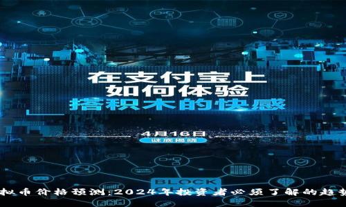 SHIB虚拟币价格预测：2024年投资者必须了解的趋势与分析