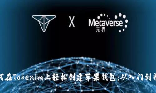如何在Tokenim上轻松创建苹果钱包：从入门到精通
