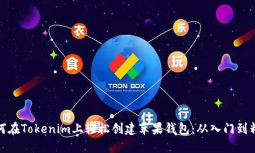 如何在Tokenim上轻松创建苹果钱包：从入门到精通