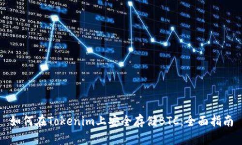 如何在Tokenim上安全存储BTC：全面指南