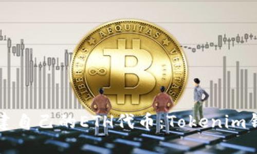 如何轻松创建自己的ETH代币：Tokenim钱包完全指南