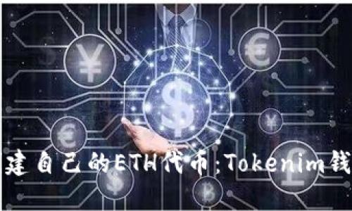 如何轻松创建自己的ETH代币：Tokenim钱包完全指南