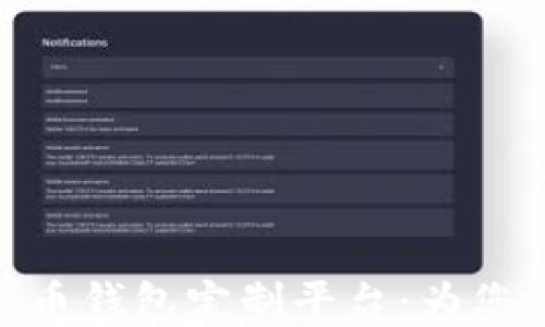 
安全高效的虚拟币钱包定制平台：为您的数字资产护航