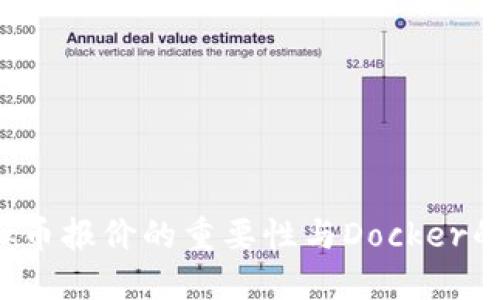  探索虚拟币报价的重要性与Docker的结合应用