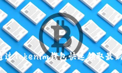 如何通过Tokenim钱包快速领取最新代币？