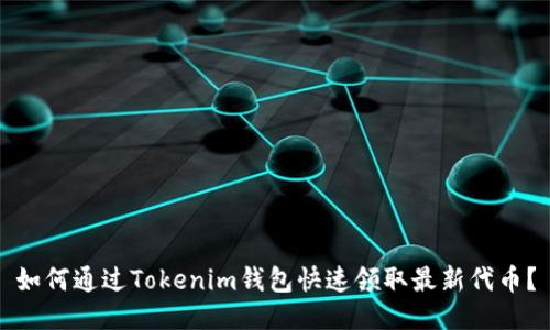 如何通过Tokenim钱包快速领取最新代币？