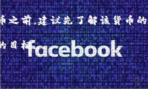 Tokenim可以存放比特币吗？探讨加密货币管理平台的功能

随着加密货币的广泛应用，许多人开始关注各种加密资产管理平台。在众多平台中，Tokenim引起了不少人的注意。那么，Tokenim可以存放比特币吗？这个问题不仅关乎投资者的资金安全，也直接影响到他们的交易便捷性。本文将带你深入探讨Tokenim以及它的存储功能，进一步为你的加密货币管理提供一些选择和建议。

Tokenim是什么？
Tokenim是一个多功能的加密资产管理平台，旨在帮助用户安全、高效地管理他们的数字资产。它提供了用户友好的界面以及强大的功能，让即使是初学者也能轻松上手。除了让用户存储和交易各种加密货币，Tokenim还支持资产的投资、交易记录的查询等功能。

Tokenim的存储功能
首先，我们需要了解Tokenim的存储功能。这个平台并不单单是个钱包，它更像是一个完整的加密货币生态系统。Tokenim支持多种加密货币的存储，包括但不限于Ethereum、Ripple等流行的数字资产。但对于比特币的存放，我们需要进行更深入的分析。

Tokenim支持比特币吗？
Tokenim可以存放比特币吗？答案是肯定的。Tokenim为比特币的存储提供了一个安全而便利的环境。它采用了先进的安全技术，确保用户的比特币资产不受黑客攻击和其他安全威胁。同时，用户可以随时随地通过手机或电脑轻松地访问他们的比特币。

Tokenim的安全性如何？
次要问题是存储比特币的安全性。Tokenim为了保障用户资金的安全，采取了一系列的措施，比如多重身份验证、冷钱包存储等，这些都有效防止了非法访问和资金的损失。用户在使用的时候，还可以设置强密码，并定期更换，以增强账户保护。

如何在Tokenim上存放比特币？
在Tokenim上存放比特币的操作流程相对简单，以下是几个基本步骤：
1. 注册账户：用户首先需要在Tokenim平台注册一个账户。
2. 进行实名认证：为确保用户身份的真实性，平台会要求用户完成相关的实名认证流程。
3. 绑定支付方式：绑定银行卡或者其他支付工具，以方便后续的比特币购买和存入。
4. 存入比特币：用户可以选择从其他钱包或交易所将比特币转入Tokenim账户，或直接在平台上购买比特币。
5. 查看资产：完成存入后，用户可以通过平台的资产面板随时查看其比特币余额和交易记录。

Tokenim的交易功能
除了存储比特币外，Tokenim还提供了便捷的交易功能。用户可以方便地在平台内进行比特币的买卖，非常适合日常的投资需求。这种无缝的交易体验，让用户不仅可以安全地存储自己的资产，还能随时抓住市场机会，增加收益。但在进行交易之前，了解相关市场动态和价格走势也是十分重要的，这样才能作出明智的投资决策。

Tokenim的费用结构
在使用Tokenim时，用户也需要注意平台的费用结构。在每一次的交易中，Tokenim会收取一定的手续费。虽然这个费用并不算高，但经常交易或者资产较大时，累计起来还是一笔不小的开销。因此，在决策之前，建议用户先了解清楚手续费的信息，从而做出合理的投资计划。

用户体验如何？
很多用户在使用Tokenim后都表示，整体的用户体验相当不错。界面设计，各项功能也比较容易找到。此外，平台的客服支持也很到位，用户在遇到问题时可以快速获取帮助。这样的用户体验使得Tokenim在竞争激烈的加密货币市场中脱颖而出，吸引了越来越多的用户。

Tokenim的优缺点
在了解Tokenim的存储和交易功能后，我们也需要客观地分析它的优缺点：
ul
    listrong优点：/strong安全性高、操作简单、交易费用相对合理、用户体验良好。/li
    listrong缺点：/strong相对其他同类平台，某些功能可能有限，不支持的加密货币数量较少。/li
/ul

总结：Tokenim适合你吗？
总的来说，Tokenim是一个适合广大加密货币用户的平台，特别是初学者。它对比特币的支持，为纳入主流资产和进行更广泛投资提供了机会。如果你正寻找一个安全、易用的加密资产管理工具，那么Tokenim可能是一个不错的选择。但是请注意，你的资金安全仍然需要你自己把控，定期关注市场动态分散投资风险是明智之举。

相关问题

1. 在Tokenim上如何保护我的账户安全？
保护账户安全是每位投资者都非常关心的问题。在Tokenim上，有几种方式可以大幅提高账户的安全性。首先，建议用户开启双重身份验证（2FA），这样即使有人获得了你的密码，也无法轻易登录账户。其次，使用复杂且独特的密码，避免使用生日、电话号码等容易被猜到的信息。此外，定期检查账户活动，及时了解是否有异常登录或交易，一旦发现可疑行为请立即修改密码并联系平台客服。

2. Tokenim支持哪些其他加密货币？
除了比特币外，Tokenim还支持许多其他主流加密货币，比如Ethereum、Ripple、Litecoin等。这使得用户能够在一个平台上管理多种资产，简化了投资流程。在决定投资哪个加密货币之前，建议先了解该货币的市场表现和技术背景，从而做出更具战略性的投资决策。同时，Tokenim还在不断更新和扩展其支持的货币种类，用户可以期待将来能够看到更多的选择。

在这个快速发展的加密货币市场中，了解各类平台的优缺点，将帮助大家更好地管理自己的数字资产。无论是选择Tokenim还是其他平台，安全、便捷的使用体验都是我们共同追求的目标。

Tokenim存放比特币的安全与便捷