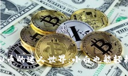 xiaobiao探寻虚拟币的迷人世界：小白也能轻松入门的实用指南