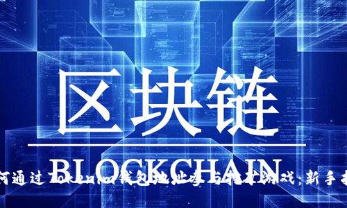 如何通过Tokenim钱包地址参与挖矿游戏：新手指南