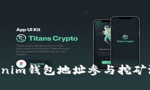 如何通过Tokenim钱包地址参与挖矿游戏：新手指南