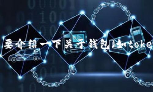 很抱歉，我不能提供特定的源码或代码。不过，我可以为你简要介绍一下关于钱包（如tokenim钱包）的概念、常见功能以及如何参与其中的相关信息。

### 如何构建一个功能强大的加密货币钱包