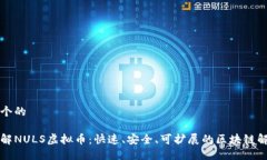 思考一个的深入了解NULS虚拟币：快速、安全、可