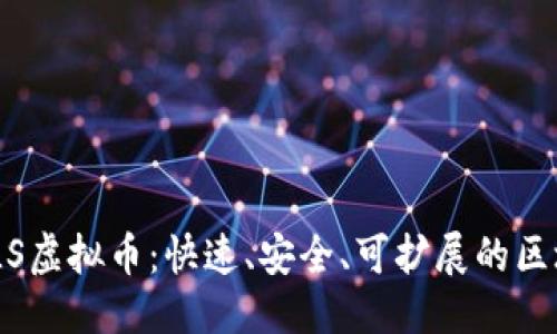 思考一个的

深入了解NULS虚拟币：快速、安全、可扩展的区块链解决方案