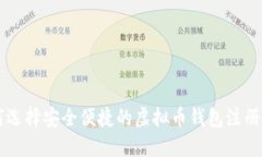 如何选择安全便捷的虚拟币钱包注册平台